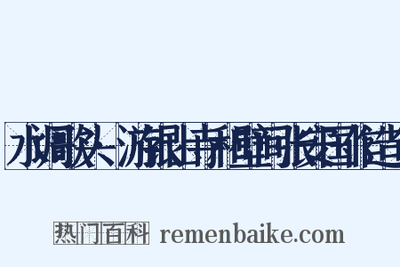 水调歌头·游银山寺和壁间张安国作造句是什么意思的图片